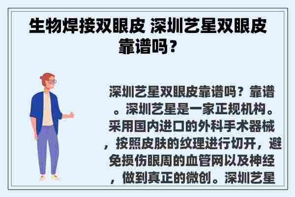 生物焊接双眼皮 深圳艺星双眼皮靠谱吗？